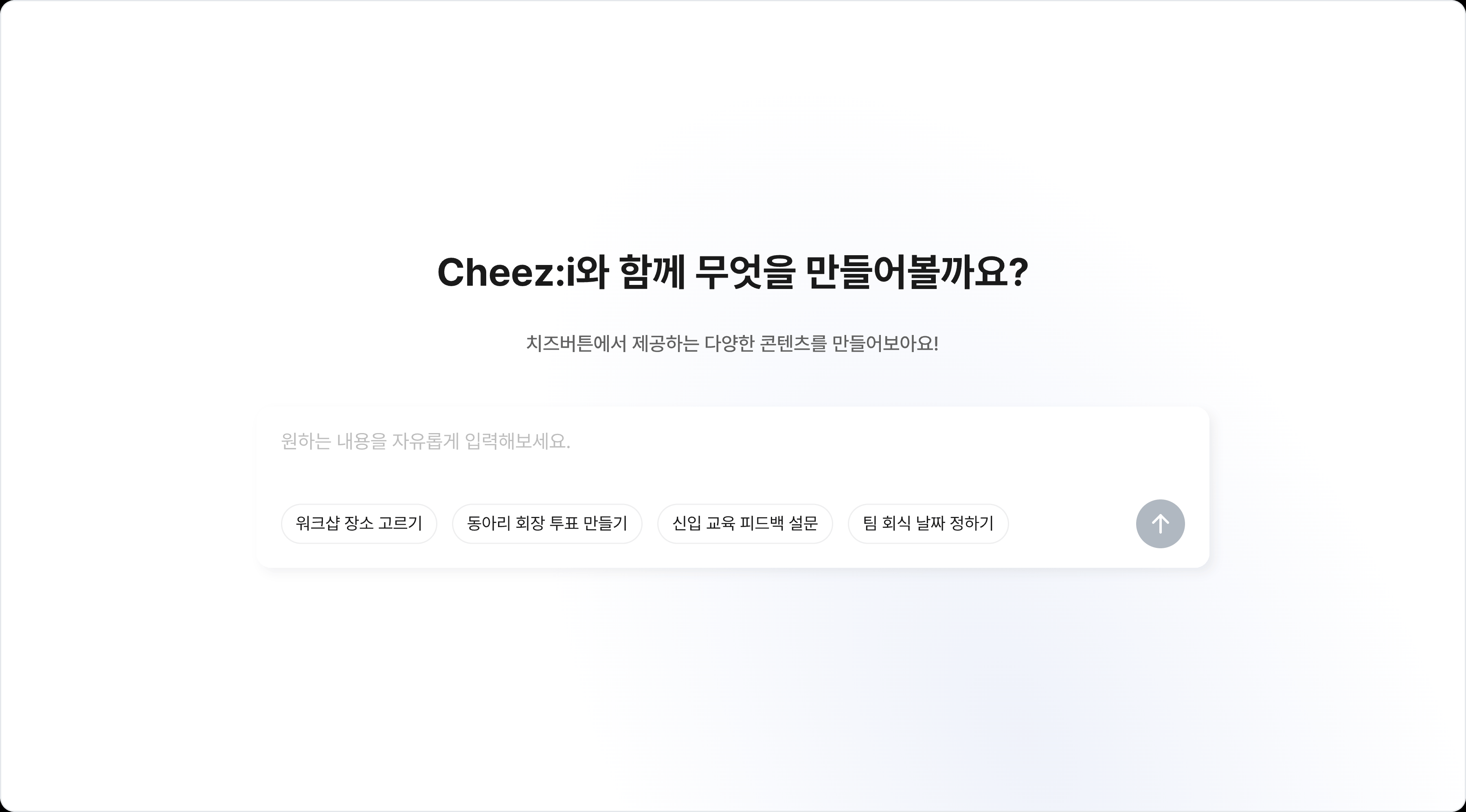 치즈버튼 에이전트